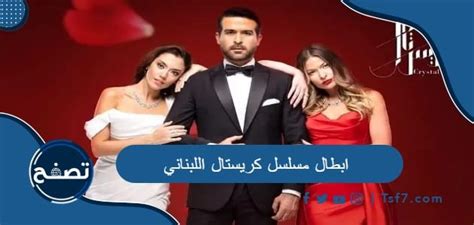 ابطال مسلسل كريستال اللبناني ومعلومات عنه موقع تصفح