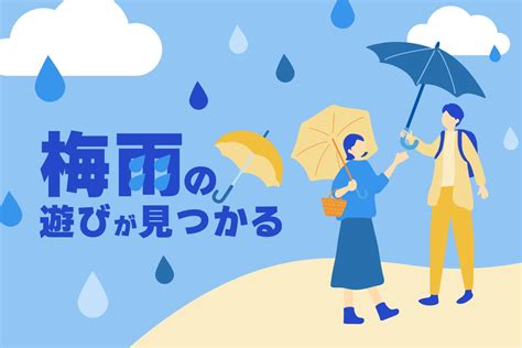 アソビュー！なら梅雨の遊びが見つかる！雨の日ならではのお出かけ先で、新しい体験に出会おう！