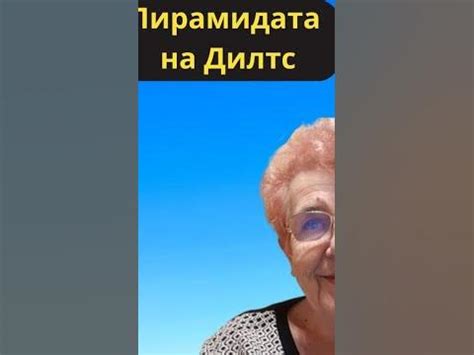 Пирамидата на Дилтс - YouTube
