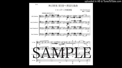 メンデルスゾーン 「無言歌集 第5巻〜葬送行進曲」トロンボーン四重奏版（編曲：中島雅彦） Youtube