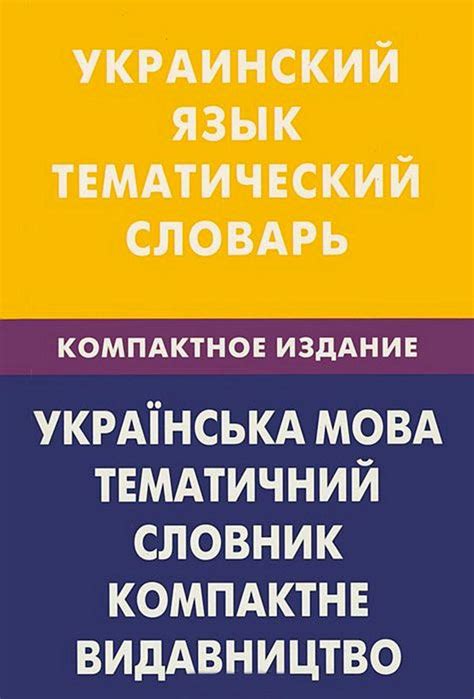 Купить Украинский язык Тематический словарь Компактное издание Живой