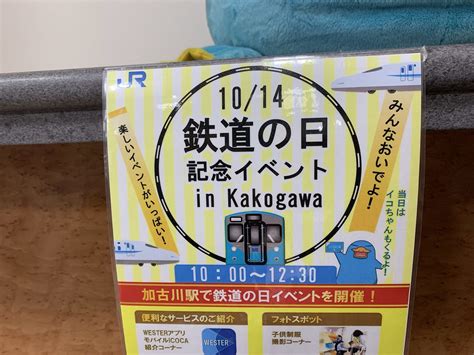 【加古川市】10月14日（土）は鉄道の日。加古川駅でも記念イベントが開催されますよ～！ 号外net 加古川市・高砂市