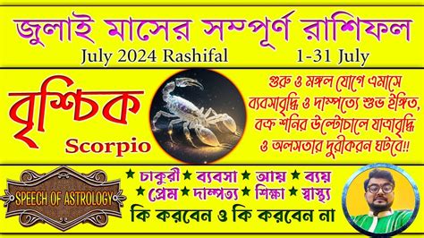 বৃশ্চিক রাশি জুলাই মাসের রাশিফল Vrishchik Rashi July 2024 Rashifal