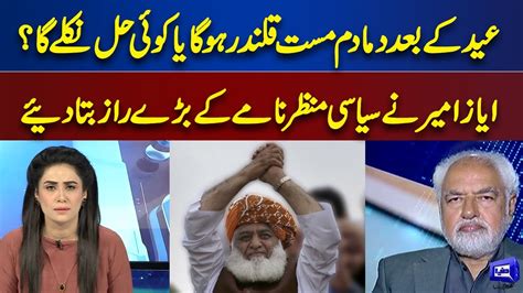 Political Situation Will Changed After Eid Ayaz Amir Gives Big News