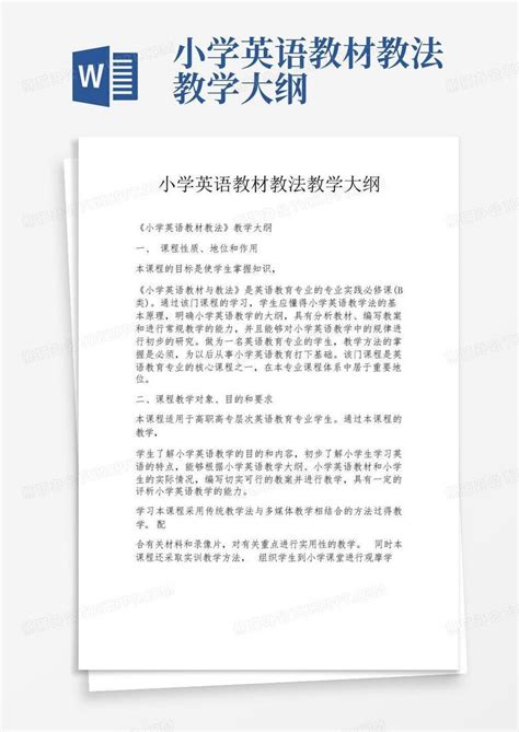 小学英语教材教法教学大纲word模板下载编号ldrrgpbv熊猫办公