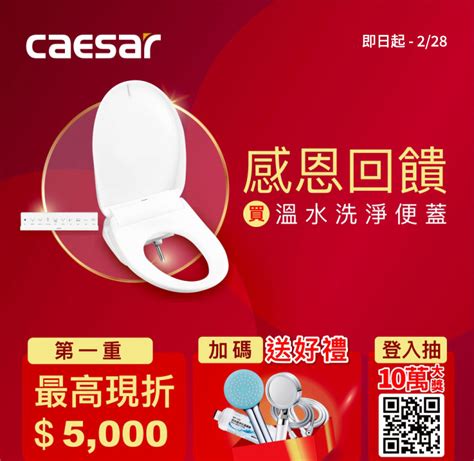 超級感恩回饋 超級優惠方案 Caesar 凱撒衛浴