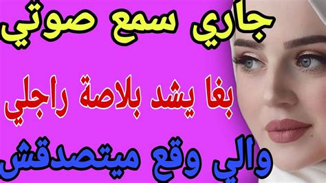 جاري سمع صوتي😳بغا يشد بلاصة راجلي😱والي وقع ميتصدقشقصصحكايتيمغربيةواقعية Youtube