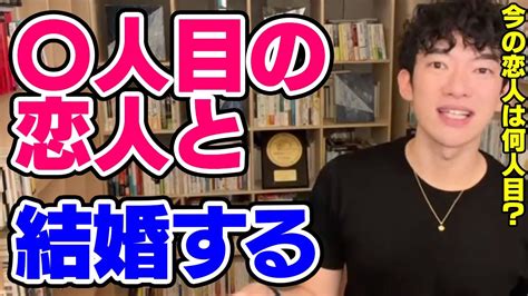 【daigo】結婚する確率が高いのは付き合って〇人目の恋人【恋愛切り抜き】 Youtube