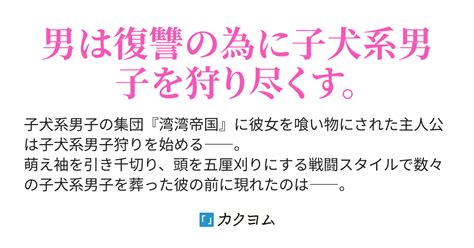 子犬系男子の萌え袖を引き千切って五厘刈り。（村上嘘八百） カクヨム