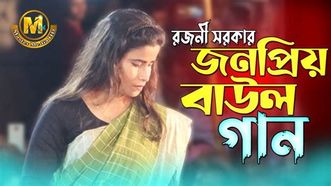 কাজল ও ভমড়া পাখি রে। রজনী সরকার । Rojoni Sorkar Bangla Songmaster