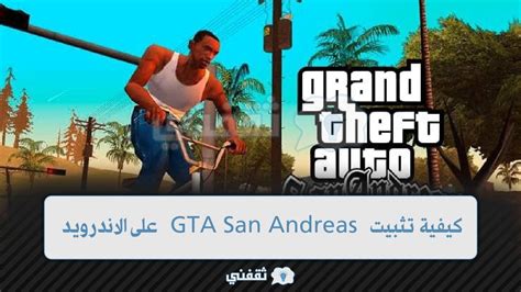 بالخطوات كيفية تثبيت Gta San Andreas على الاندرويد مجانا ثقفني