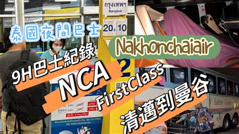 清邁到曼谷交通 Nakhonchaiair泰國夜間巴士NCA YouTube