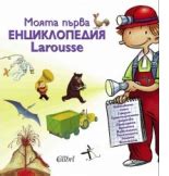 Моята първа енциклопедия Larousse – книги от онлайн книжарница Bookpoin