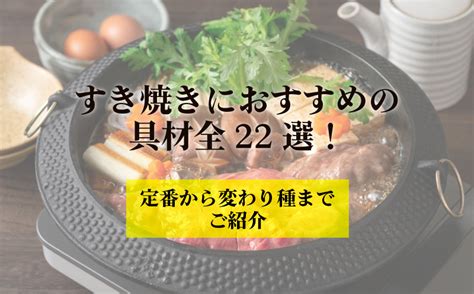 すき焼きにおすすめの具材全22選！定番から変わり種までご紹介！ 加茂川通販