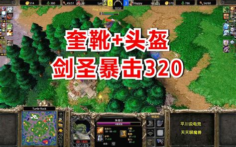 奎靴 头盔，剑圣暴击320，happy能顶住么？魔兽争霸3 平川电竞 平川电竞 哔哩哔哩视频