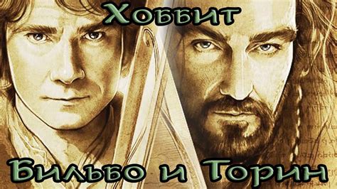 Хоббит фигурки: Бильбо и Торин Дубощит - YouTube