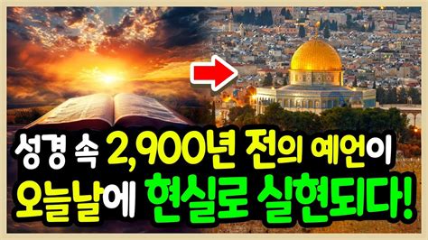 2900년 전 성경에 기록된 예언이 지금 일어나고 있습니다 Youtube