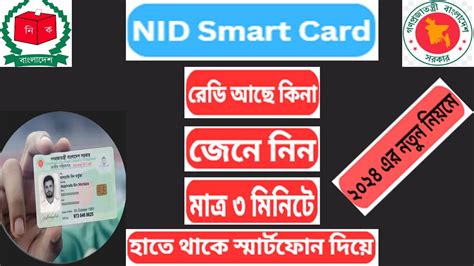 How To Check Nid Smart Card 2024 স্মার্ট কার্ড রেডি হয়েছে কিনা কিভাবে