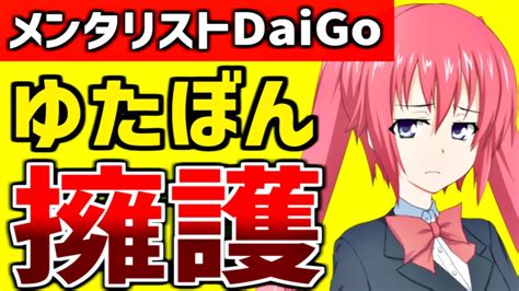 ガバガバな擁護をしてツッコミ殺到メンタリストDaiGo ゆたぼん YouTube