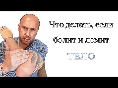 Ломота — причины и лечение