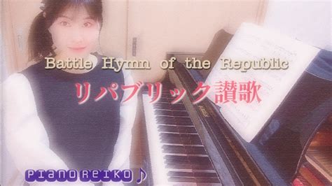 Battle Hymn Of The Republic Piano Reiko Youtube