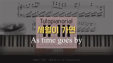 세월이 가면 최호섭 피아노 편곡 응답하라 1988 삽입곡 🎹 As Time Goes By Reply 1988 Ost