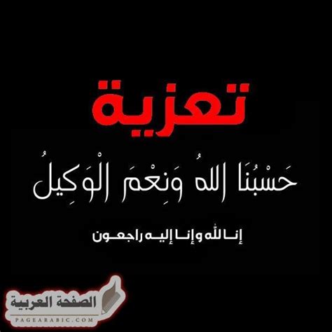 افضل ماقيل في العزاء عظم الله اجركم واحسن عزائكم وغفر لميتكم الصفحة