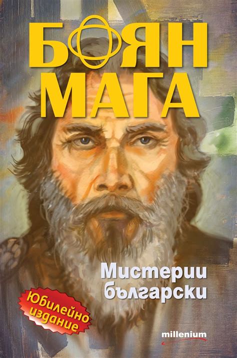 Боян Мага. Мистерии български by Галина Владимирова | Goodreads