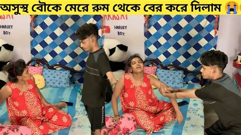 রাতে অসুস্থ বউকে মেরে রুম থেকে বার করে দিলাম Prank On My Wife