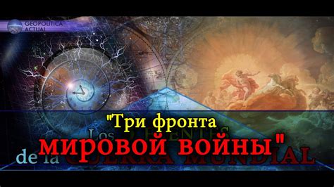 "Три фронта мировой войны", - YouTube