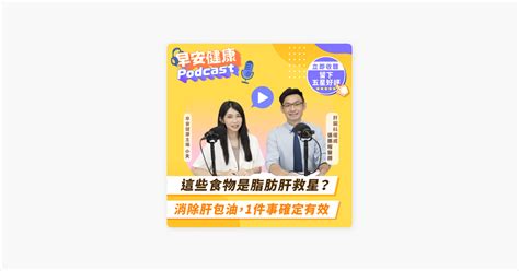 ‎在 Apple Podcasts 上的《早安健康podcast》：這些食物是脂肪肝救星？消除肝包油，1件事確定有效feat 肝臟科權威 張振榕醫師