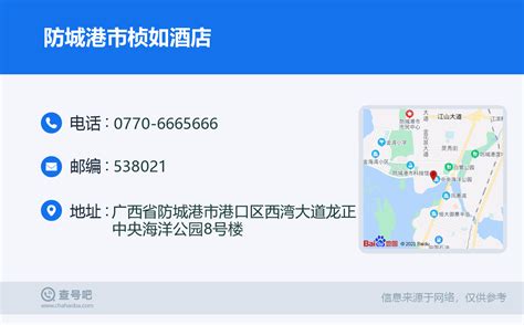 ☎️防城港市桢如酒店：0770 6665666 查号吧 📞