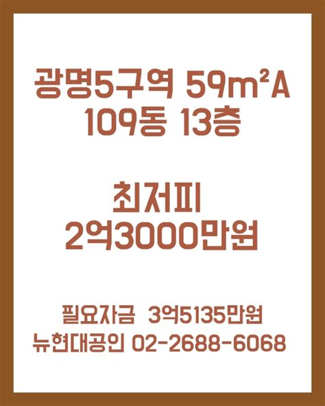 광명뉴타운재개발 광명5구역 59a 최저피2억3000만원 109동 13층 네이버 블로그