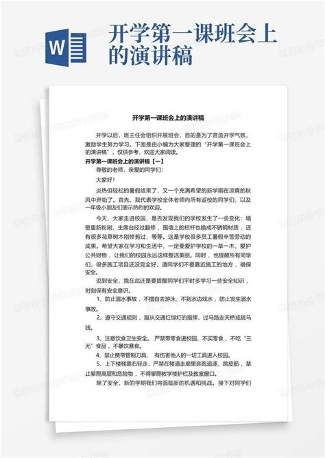 开学第一课班会上的演讲稿word模板下载编号qkzardeo熊猫办公