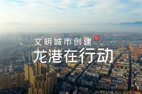 共建文明城市，你我一起行动！文明城市创建 龙港凤凰网视频凤凰网