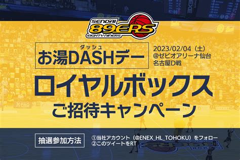 男坂46 On Twitter Rt Enexhltohoku 仙台89ersのホームゲーム・24土名古屋d戦で当社がゲーム