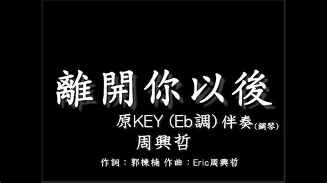 周興哲【離開你以後】 原版原keyeb調 伴奏 鋼琴和弦譜 純音樂 Eric Leaving You Instrumental 電影