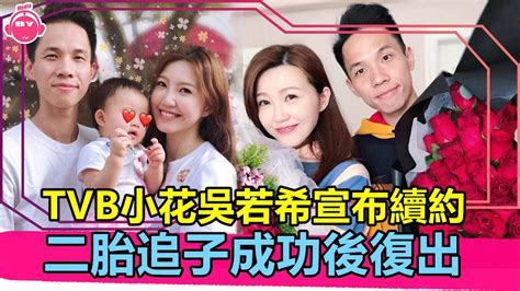 香港娛樂八卦新聞丨tvb小花吳若希宣布續約，二胎追子成功後復出，終圓婆婆孫子夢丨 Youtube