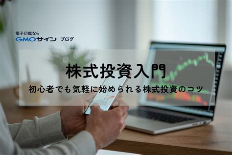 株式投資入門｜初心者でも気軽に始められる株式投資のコツやメリットデメリットも解説 Gmoサインブログ 電子契約ならgmoサイン