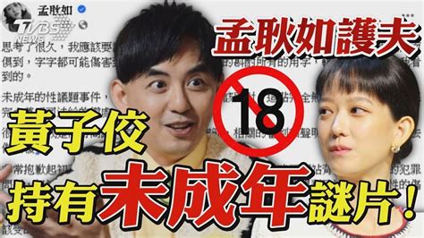 黃子佼購買未成年性影像 孟耿如道歉文護夫引發眾怒｜tvbs新聞 Youtube