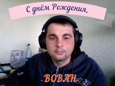 С Днём Рождения, Вован! - YouTube