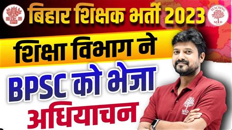 🔥bihar Tecaher 7th Phase Latest News Bihar Teacher Vacancy 2023