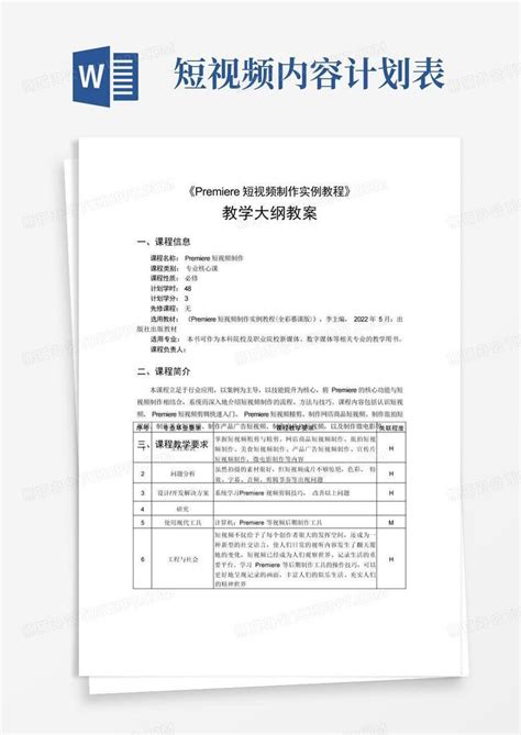 Premiere短视频制作实例教学大纲教案word模板下载编号qokaxaem熊猫办公