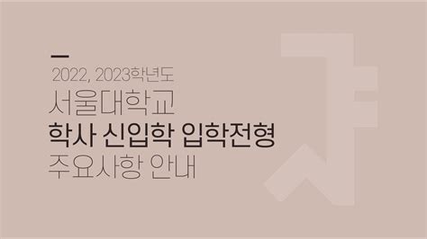 2022 2023학년도 서울대학교 입학전형 주요사항 안내 Youtube