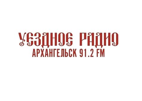 Записи эфира : Уездное радио Архангельск 91.2 МГц - https://disk.yandex ...