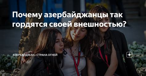 Почему азербайджанцы так гордятся своей внешностью? | Азербайджан ...