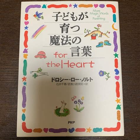 子どもが育つ魔法の言葉for The Heartの通販 By みいs Shop｜ラクマ