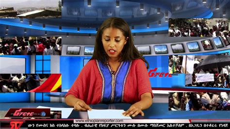 Ethiopian Reporter Tv Amharic News 05012016 Youtube