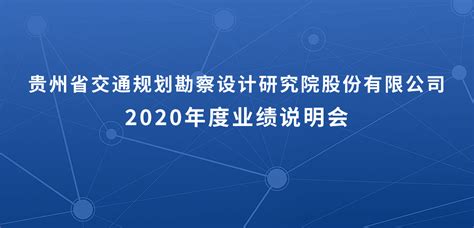 勘设股份2020年度业绩说明会