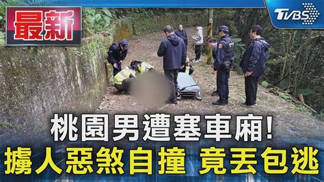 桃園男遭塞車廂 擄人惡煞自撞 竟丟包逃｜tvbs新聞 Tvbsnews01 Youtube